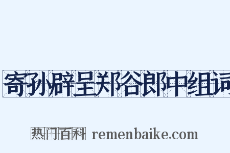 寄孙辟呈郑谷郎中组词是什么意思的图片